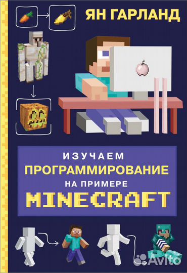 Изучаем программирование на примере Minecraft