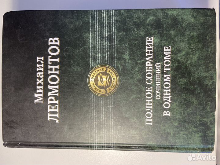 Полное собрание сочинений в одном томе Лермонтов