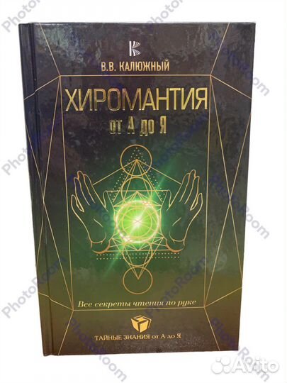 Вв Колюжный «Хиромантия от А до Я»