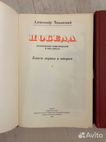 Чаковский А. Победа в 3х томах