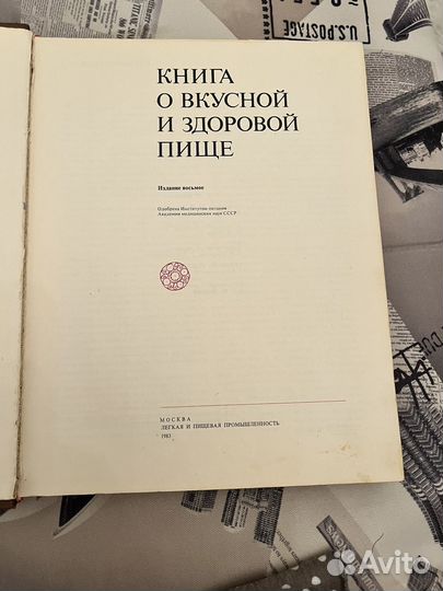 Книга о вкусной и здоровой пище 1983 год