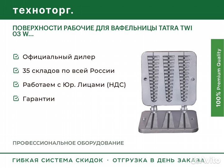 Поверхности рабочие для вафельницы tatra TWI 03 W