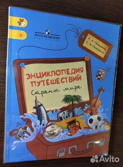Энциклопедия путешествий Плешаков
