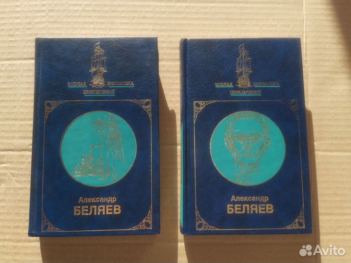 Романы писателя-фантаста А. Р. Беляева: в 2 томах