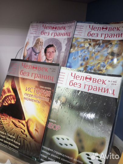 Журнал Человек без границ