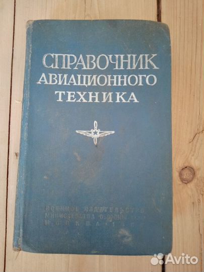 Книги на тему авиации (СССР)