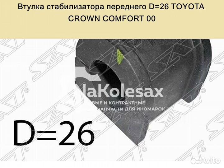 Втулка стабилизатора переднего D26 toyota crown co