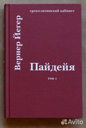 Йегер. Пайдейя. Воспитание античного грека. Том