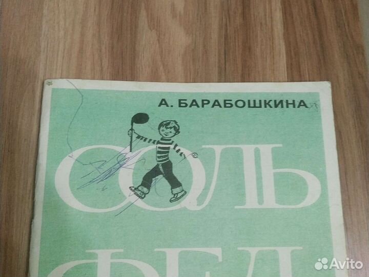 Сольфеджио А.Барабошкина 2 класс дмш 1987г