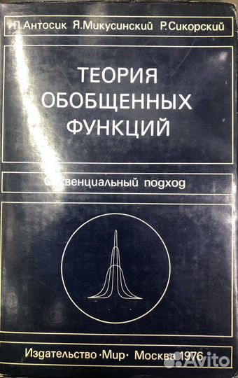 Антосик П. и др. Теория обобщенных функций, 1976