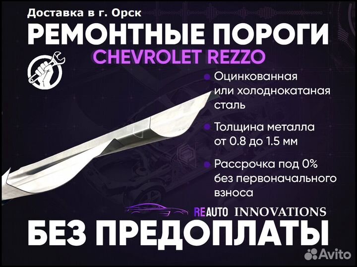 Ремонтные пороги на Chevrolet Rezzo