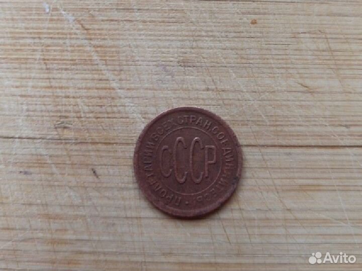 Пол копейки 1925