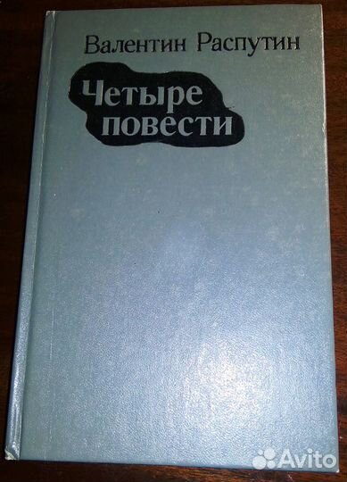 Валентин Распутин. Четыре повести