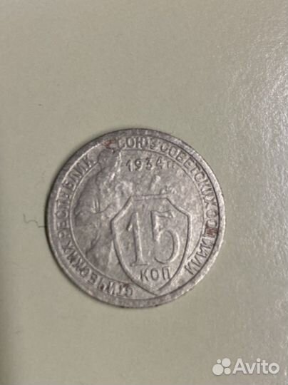 15 копеек 1934 года «Щитовик»