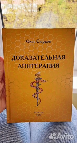 Доказательная апитерапия