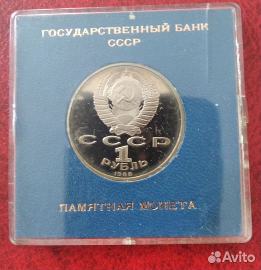 Юбилейные рубли СССР пруф