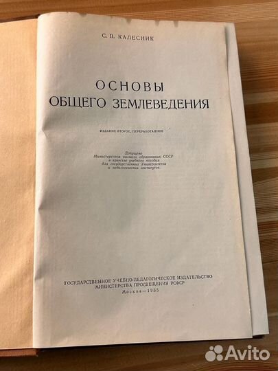 Основы Общего Землеведения С. В. калесник 1955 год