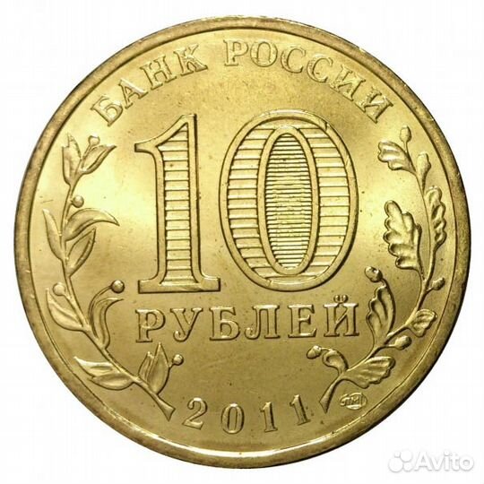 10 рублей 2011 года 50 лет первого полета человека