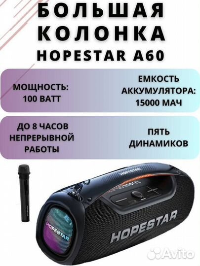 Супер мощная колонка hopestar A60 мощностью 100Вт