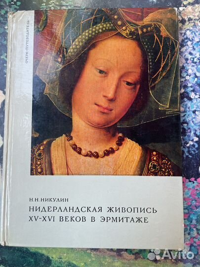 Книга1980 года Нидерланская живопись