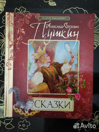 Пушкин, Сказки. Золотая Библиотека, Росмэн 2011г