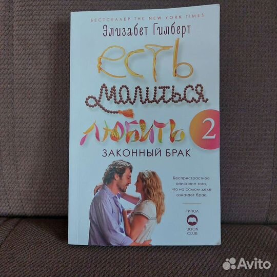 Книга есть молиться любить 2ч Элизабет Гилберт