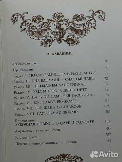 Петр I. Предания, легенды, сказки и анекдоты