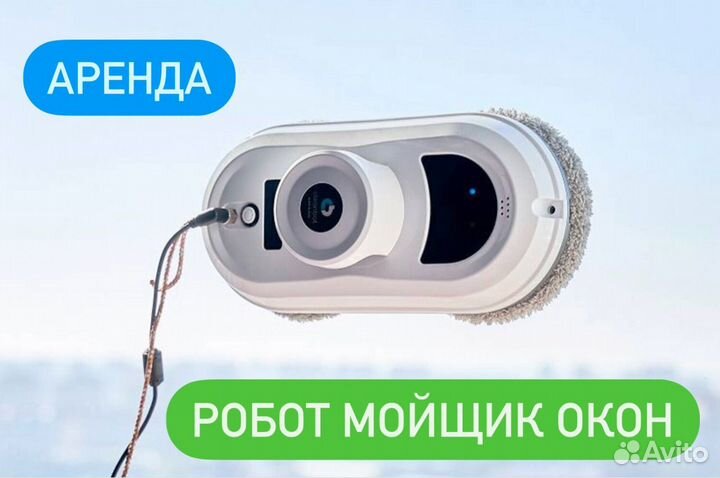 Аренда Робот мойщик окон