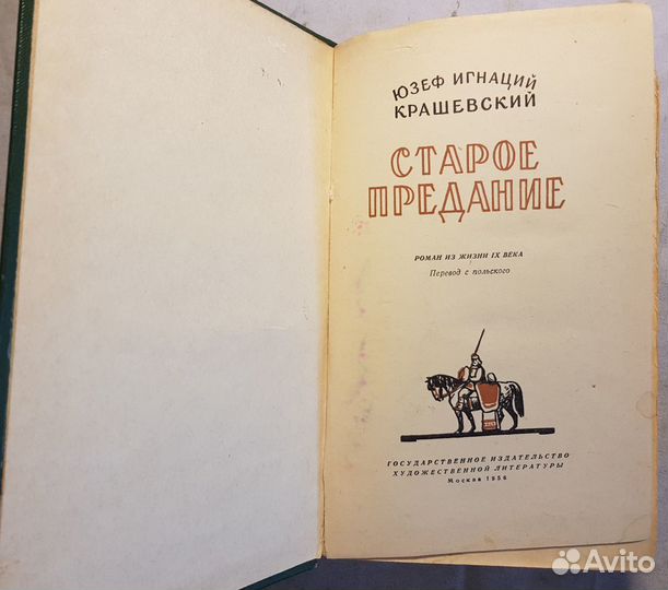 Крашевский Ю.И. Старое предание -1956