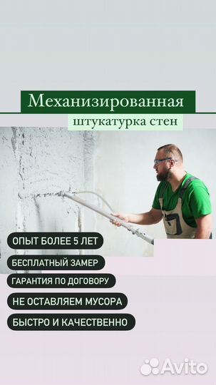 Механизированная штукатурка стен