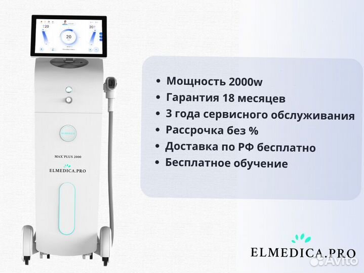 Диодный лазер ElMedica 2000ватт 2024 с доставкой