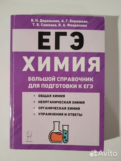Справочник по химии для подготовки к ЕГЭ Доронькин