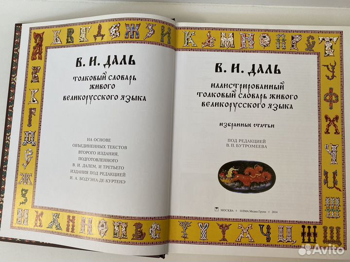 Толковый словарь Даля