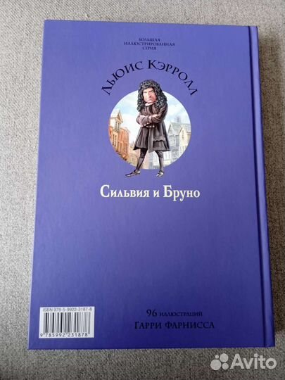 Сильвия и Бруно Льюис Кэрролл