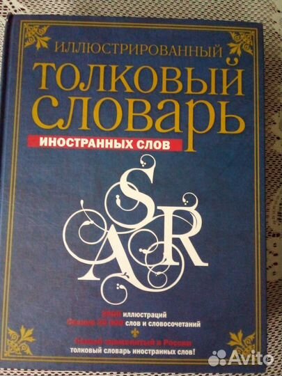 Иллюстрированный толковый словарь иностранных слов