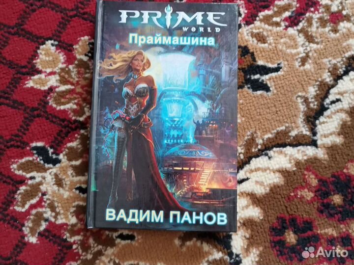 Вадим Панов Праймашина