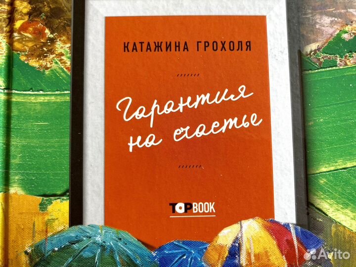 Катажина Грохоля Гарантия на счастье рассказы