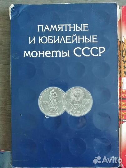 Юбилейные монеты СССР