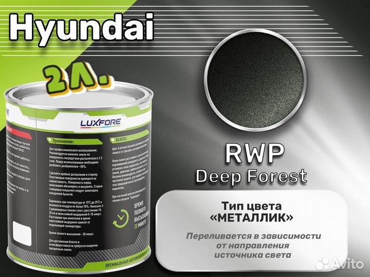 Краска Luxfore 2л. (Hyundai RWP Deep Forest)