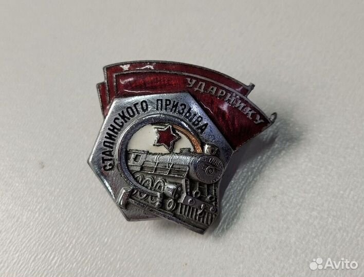 Знак Ударнику сталинского призыва нкпс Ш.М.З