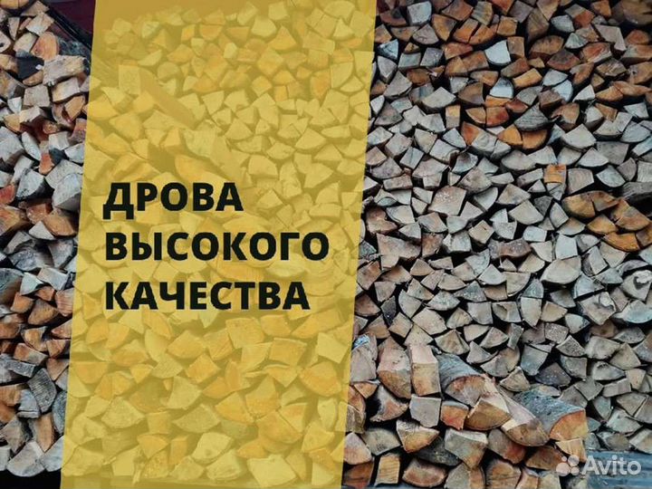 Дрова. Колотые
