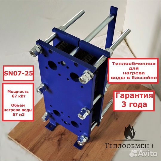 Теплообменник SN 07-25 для бассейна 67 м3, 67кВт