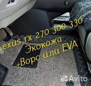 Коврики lexus rx 270 300 330 3D 5D из экокожи