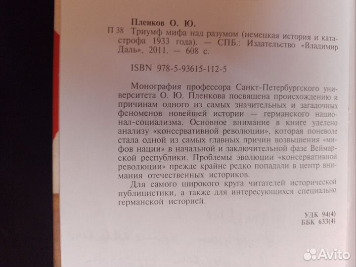 Триумф мифа над разумом, О.Ю. Пленков