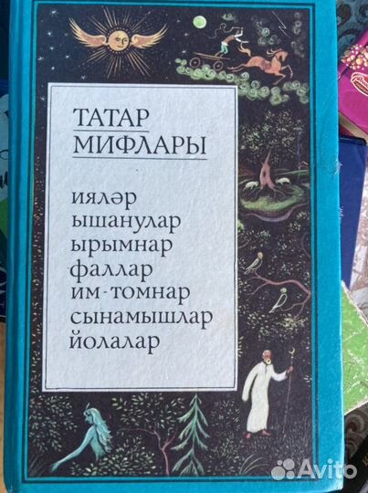 Книга: Татарские мифы, татар мифлары