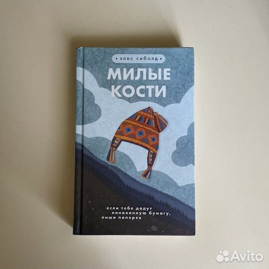 Милые кости Элис Сиболд