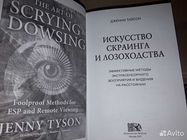 Тайсон Дж. Искусство скраинга и лозоходства