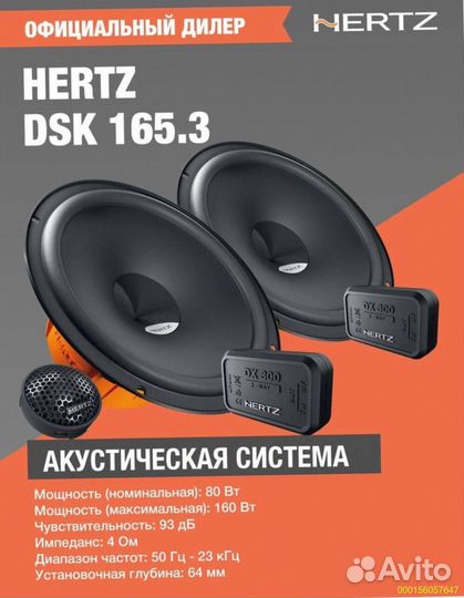 Динамики 16см, Hertz 165.3 DSK, 160 (Арт.22148)