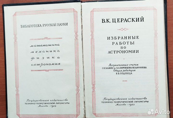 1953: труды Цераского - русский классик астрономии