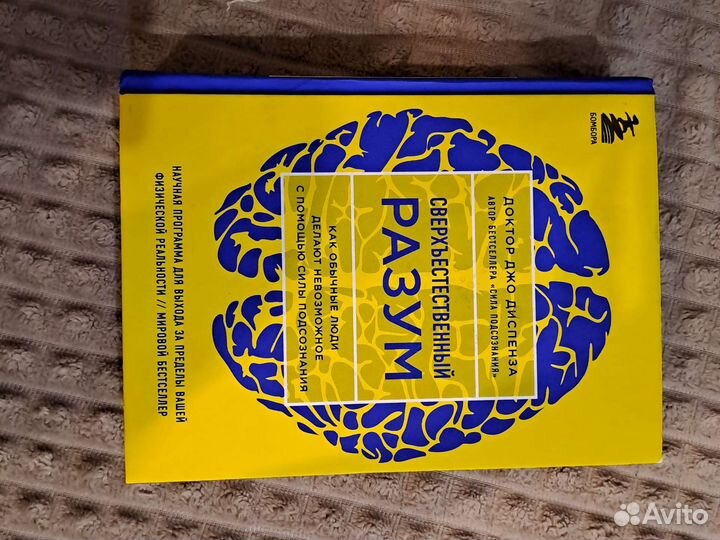 Сверхъестественный разум -Доктор Джо Диспенза